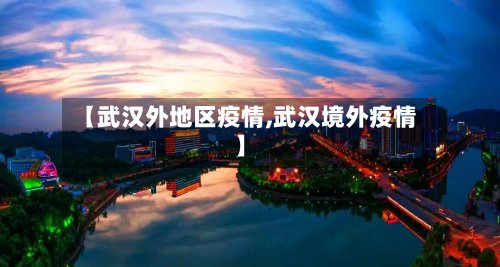 【武汉外地区疫情,武汉境外疫情】