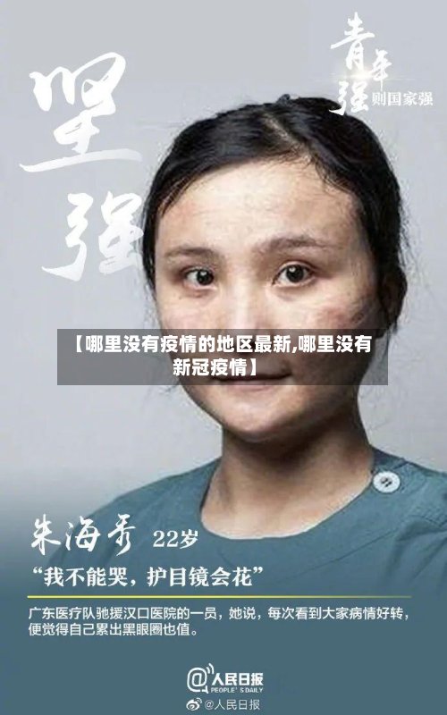 【哪里没有疫情的地区最新,哪里没有新冠疫情】