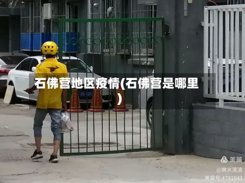 石佛营地区疫情(石佛营是哪里)