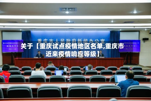 关于【重庆试点疫情地区名单,重庆市近来疫情响应等级】