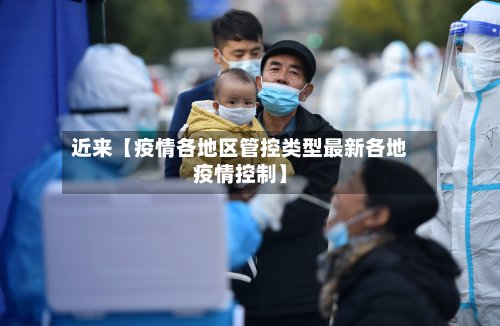 近来【疫情各地区管控类型最新各地疫情控制】