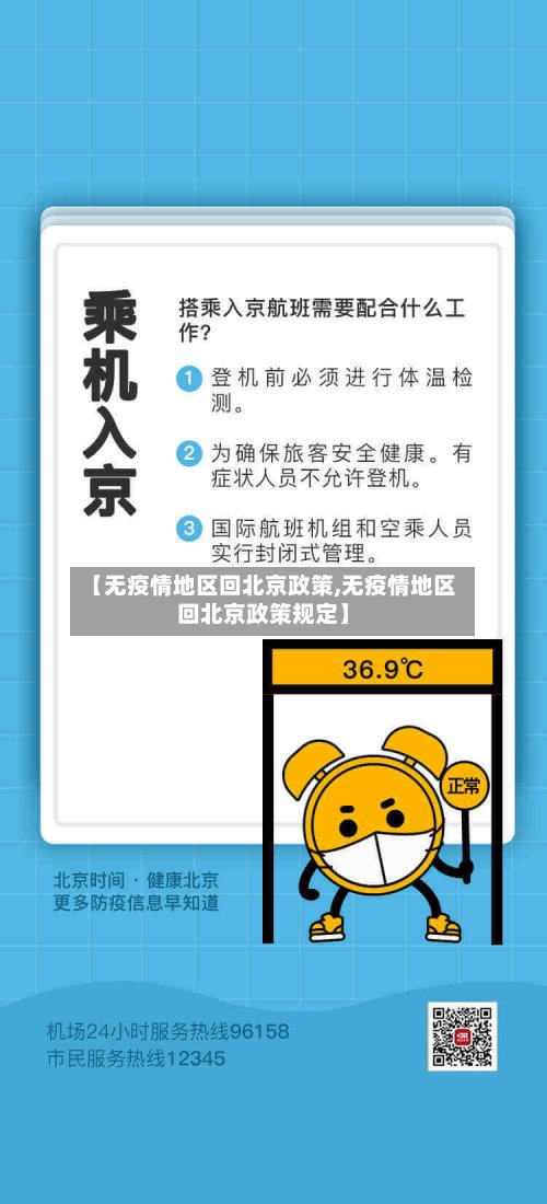 【无疫情地区回北京政策,无疫情地区回北京政策规定】-第2张图片