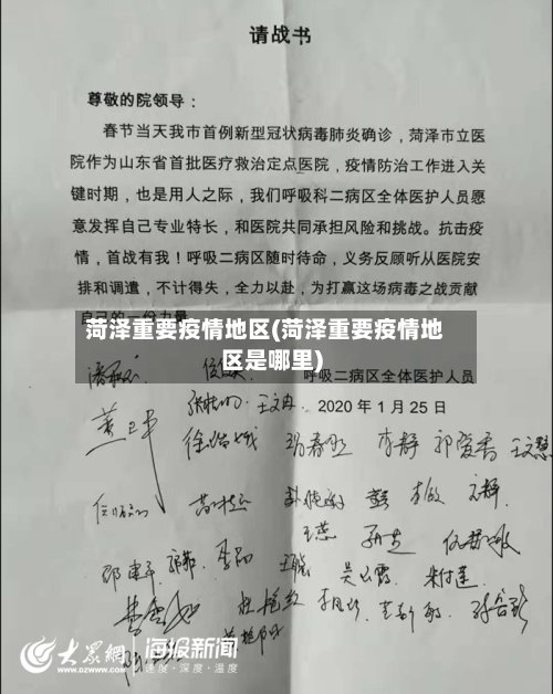 菏泽重要疫情地区(菏泽重要疫情地区是哪里)