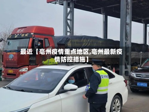 最近【亳州疫情重点地区,亳州最新疫情防控措施】-第2张图片