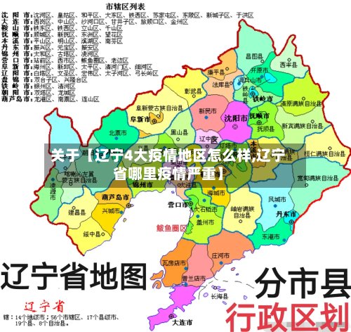 关于【辽宁4大疫情地区怎么样,辽宁省哪里疫情严重】-第3张图片