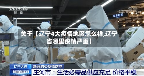 关于【辽宁4大疫情地区怎么样,辽宁省哪里疫情严重】