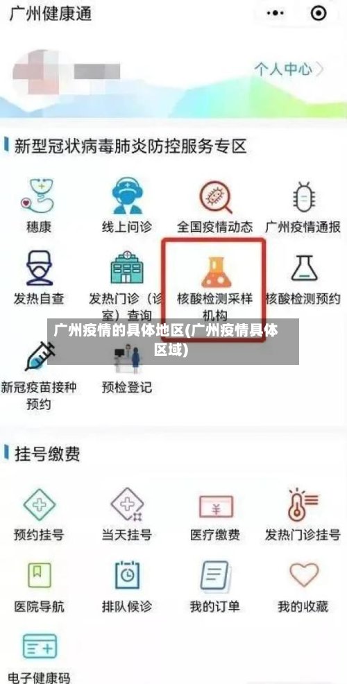 广州疫情的具体地区(广州疫情具体区域)