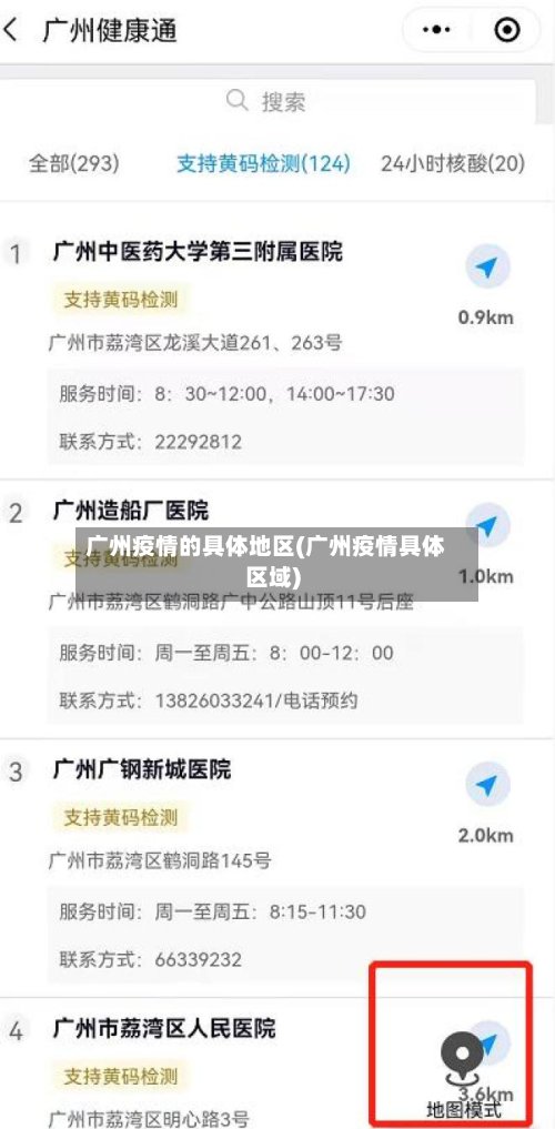 广州疫情的具体地区(广州疫情具体区域)-第3张图片