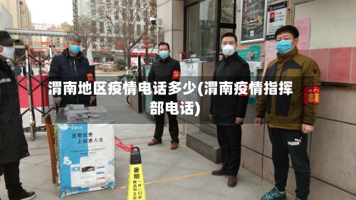 渭南地区疫情电话多少(渭南疫情指挥部电话)