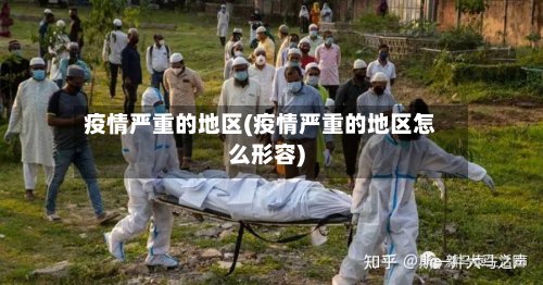 疫情严重的地区(疫情严重的地区怎么形容)-第2张图片