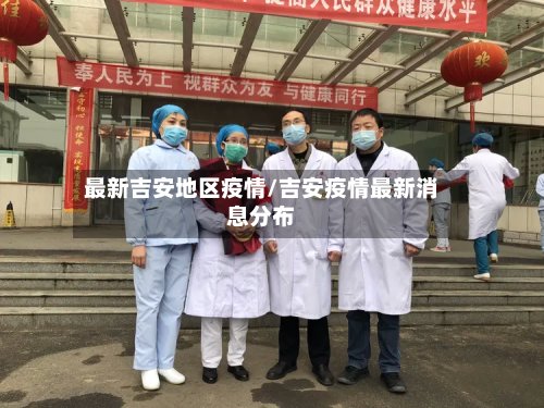 最新吉安地区疫情/吉安疫情最新消息分布-第2张图片
