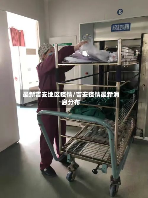 最新吉安地区疫情/吉安疫情最新消息分布
