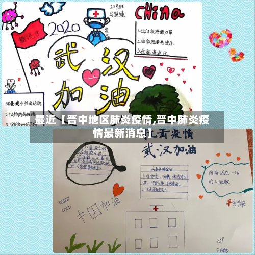 最近【晋中地区肺炎疫情,晋中肺炎疫情最新消息】-第2张图片