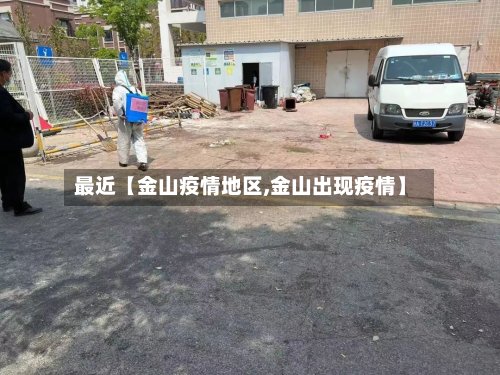 最近【金山疫情地区,金山出现疫情】