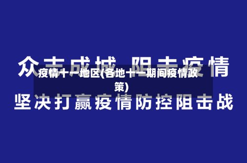 疫情十一地区(各地十一期间疫情政策)-第2张图片