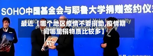 最近【哪个地区疫情不要捐助,疫情期间哪里捐物质比较多】