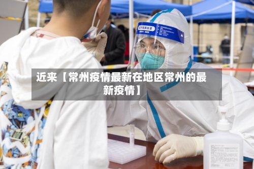 近来【常州疫情最新在地区常州的最新疫情】-第2张图片