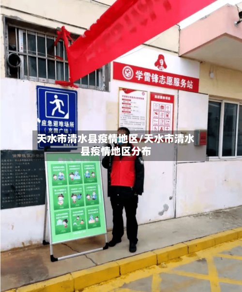 天水市清水县疫情地区/天水市清水县疫情地区分布-第2张图片