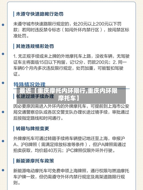 最近【重庆摩托内环限行,重庆内环限摩托车】-第2张图片