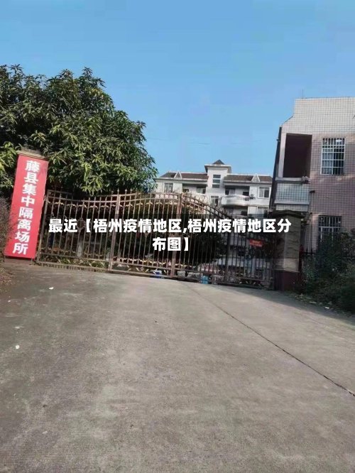 最近【梧州疫情地区,梧州疫情地区分布图】