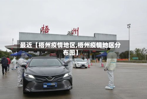 最近【梧州疫情地区,梧州疫情地区分布图】-第3张图片