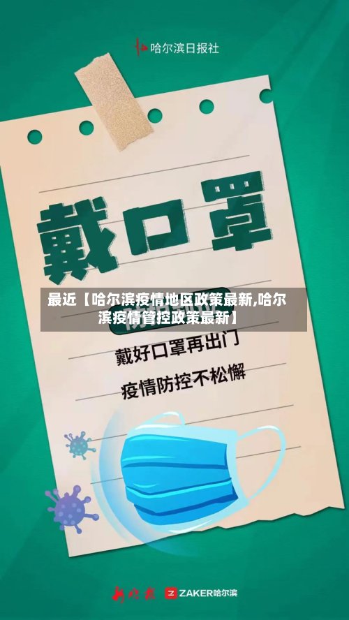 最近【哈尔滨疫情地区政策最新,哈尔滨疫情管控政策最新】-第2张图片