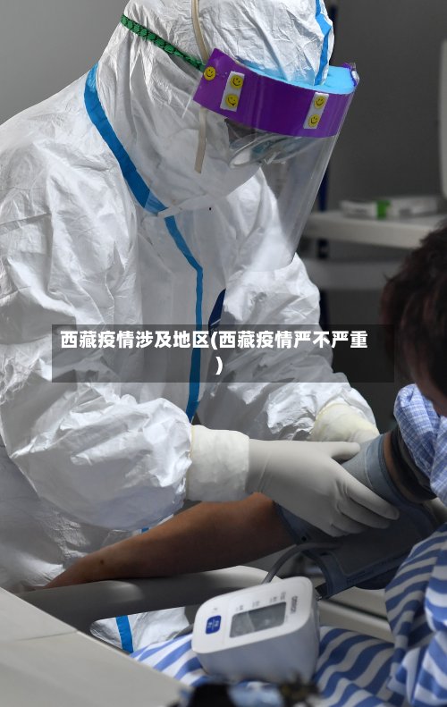 西藏疫情涉及地区(西藏疫情严不严重)-第3张图片
