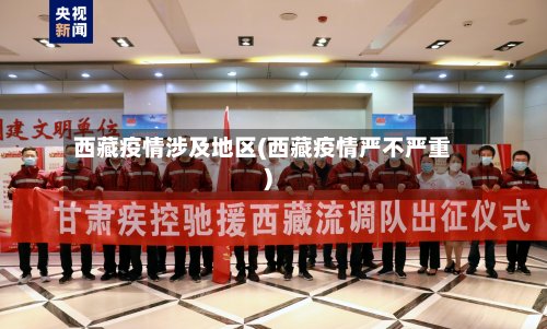 西藏疫情涉及地区(西藏疫情严不严重)
