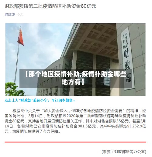 【那个地区疫情补助,疫情补助金哪些地方有】-第2张图片