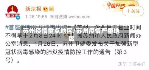 苏州疫情重点地区/苏州疫情严重地区-第2张图片