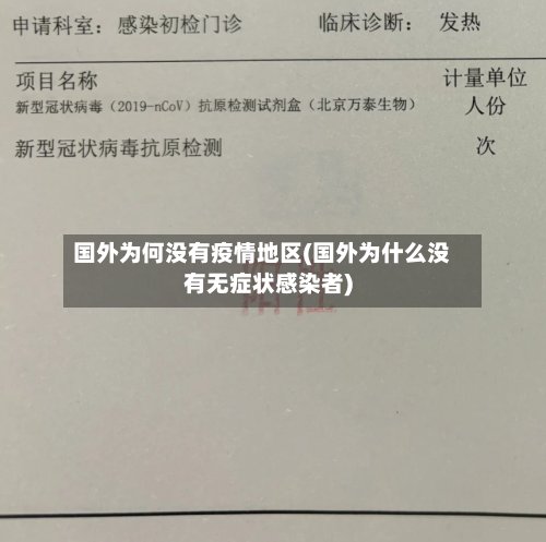 国外为何没有疫情地区(国外为什么没有无症状感染者)-第2张图片