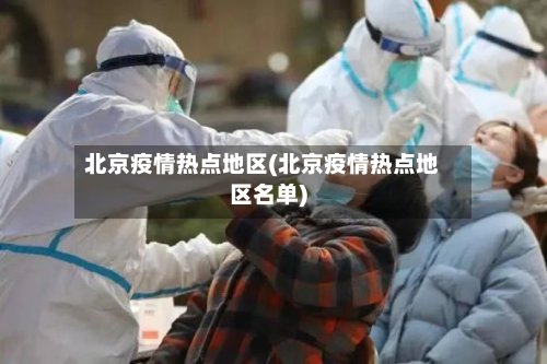 北京疫情热点地区(北京疫情热点地区名单)