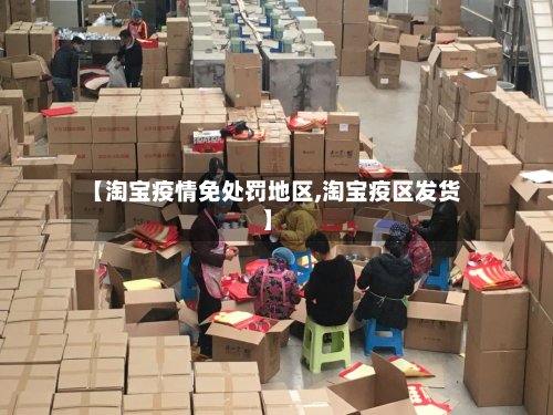 【淘宝疫情免处罚地区,淘宝疫区发货】-第2张图片