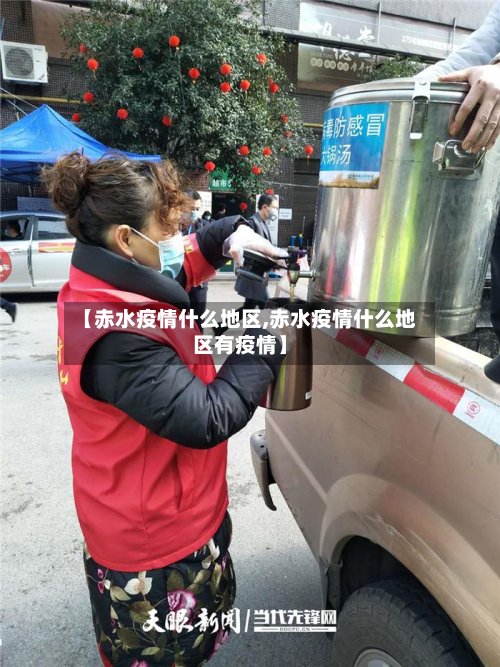 【赤水疫情什么地区,赤水疫情什么地区有疫情】