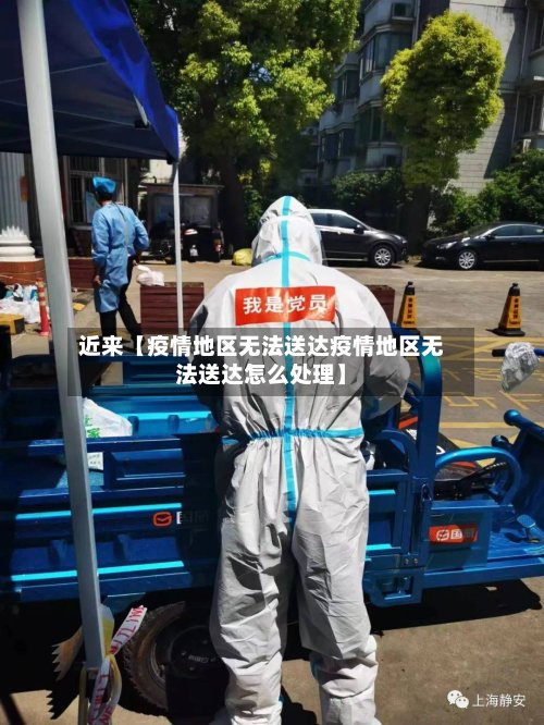 近来【疫情地区无法送达疫情地区无法送达怎么处理】-第2张图片