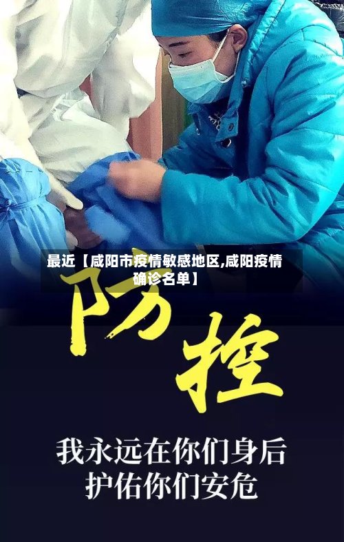 最近【咸阳市疫情敏感地区,咸阳疫情确诊名单】