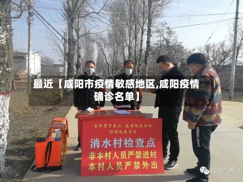 最近【咸阳市疫情敏感地区,咸阳疫情确诊名单】-第2张图片