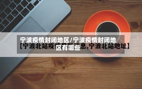 宁波疫情封闭地区/宁波疫情封闭地区有哪些-第2张图片