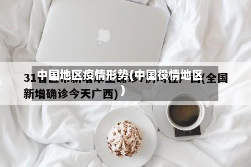 中国地区疫情形势(中国役情地区)-第3张图片