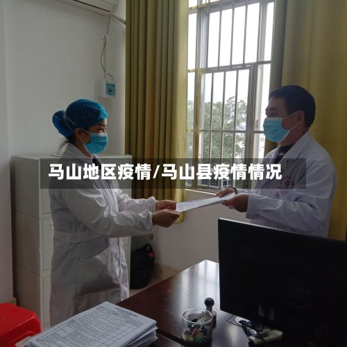 马山地区疫情/马山县疫情情况-第3张图片
