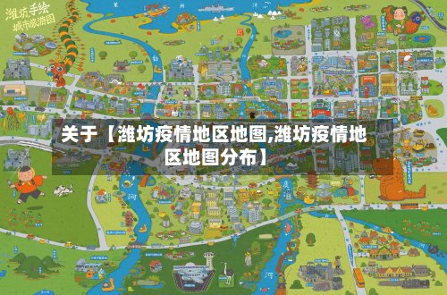 关于【潍坊疫情地区地图,潍坊疫情地区地图分布】-第2张图片