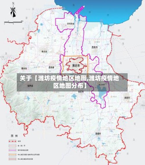 关于【潍坊疫情地区地图,潍坊疫情地区地图分布】-第3张图片