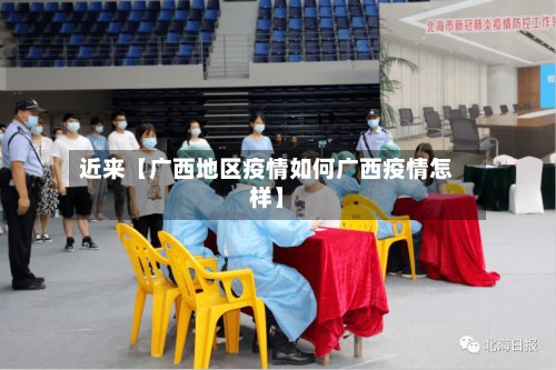近来【广西地区疫情如何广西疫情怎样】-第2张图片