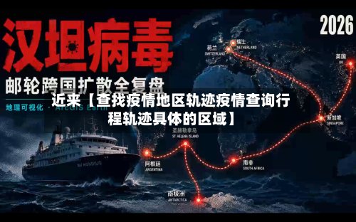 近来【查找疫情地区轨迹疫情查询行程轨迹具体的区域】