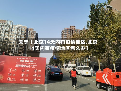 关于【北京14天内有疫情地区,北京14天内有疫情地区怎么办】