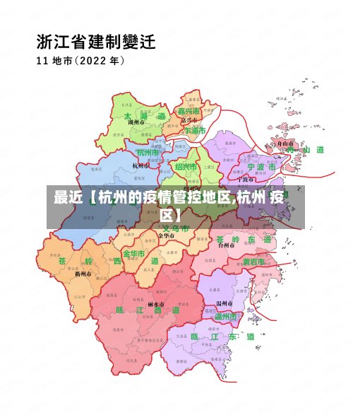 最近【杭州的疫情管控地区,杭州 疫区】