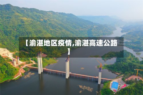 【渝湛地区疫情,渝湛高速公路】