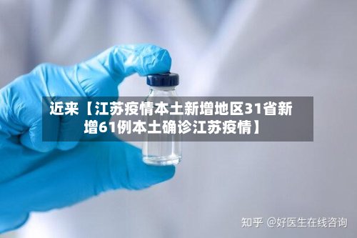 近来【江苏疫情本土新增地区31省新增61例本土确诊江苏疫情】-第2张图片