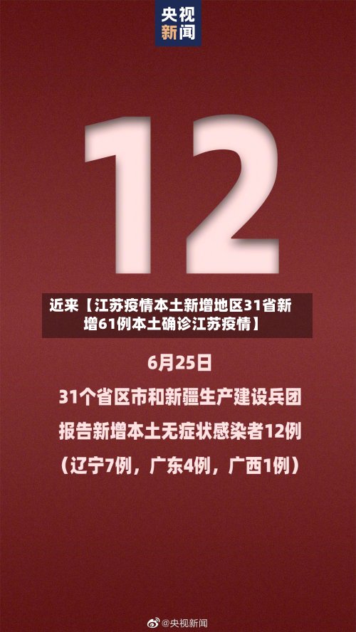 近来【江苏疫情本土新增地区31省新增61例本土确诊江苏疫情】