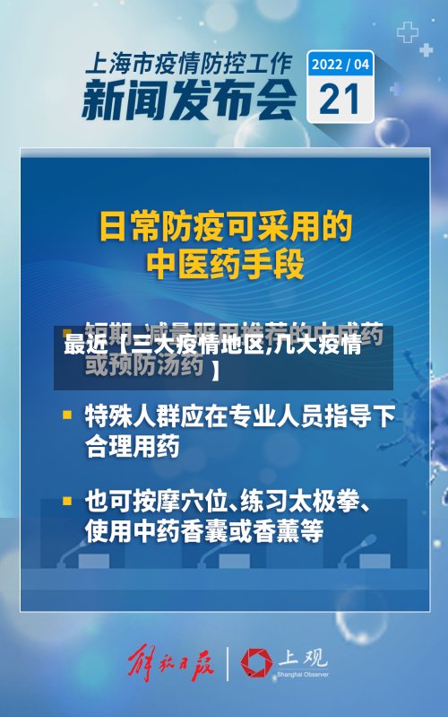 最近【三大疫情地区,几大疫情】